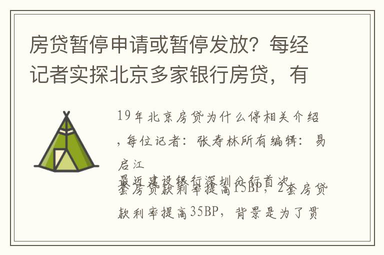 房贷暂停申请或暂停发放？每经记者实探北京多家银行房贷，有的额度偏紧有的额度充足