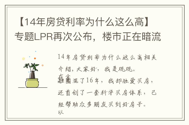 【14年房贷利率为什么这么高】专题LPR再次公布，楼市正在暗流涌动