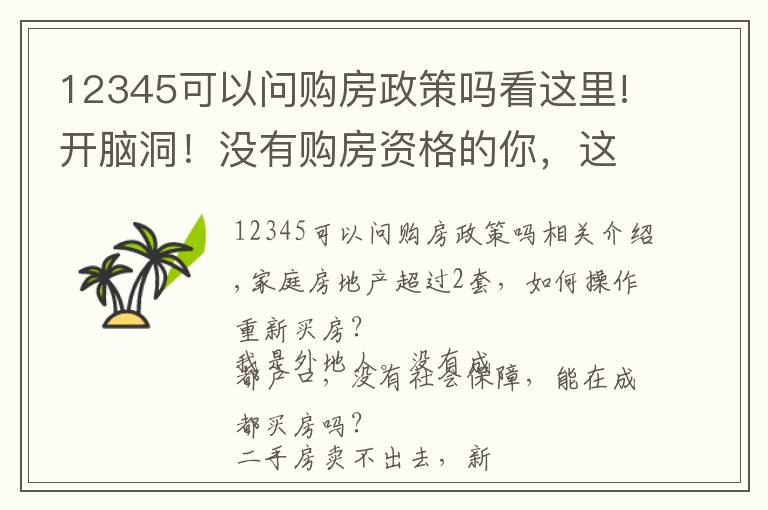 12345可以问购房政策吗看这里!开脑洞！没有购房资格的你，这4种方式可以在成都买房