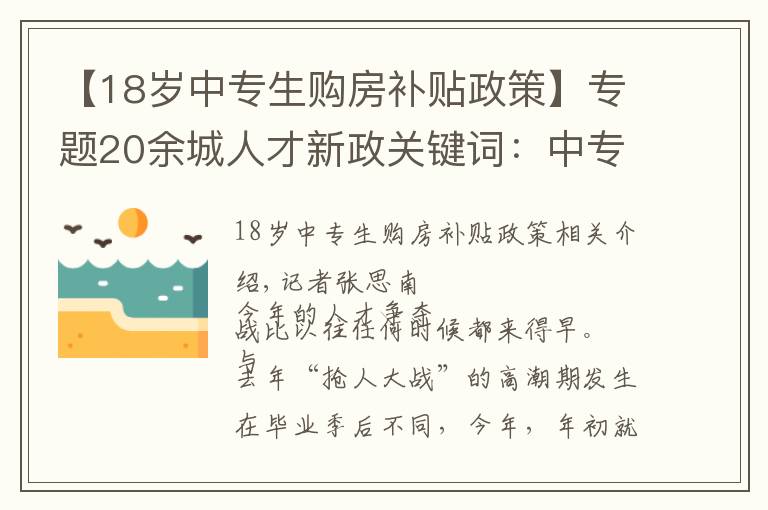 【18岁中专生购房补贴政策】专题20余城人才新政关键词：中专落户百万补贴 急需紧缺人才