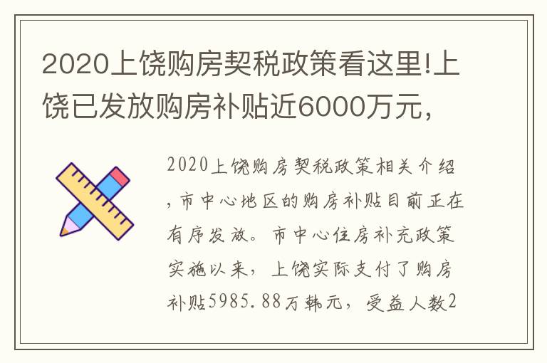 2020上饶购房契税政策看这里!上饶已发放购房补贴近6000万元，符合条件的赶紧申请