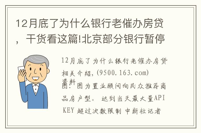 12月底了为什么银行老催办房贷，干货看这篇!北京部分银行暂停房贷？ 银行人士：额度有限 放款慢