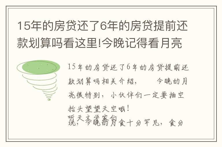 15年的房贷还了6年的房贷提前还款划算吗看这里!今晚记得看月亮！错过再等600年