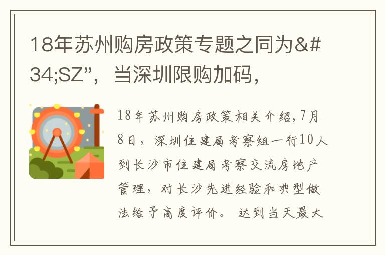 18年苏州购房政策专题之同为"SZ"，当深圳限购加码，苏州购房政策如何？