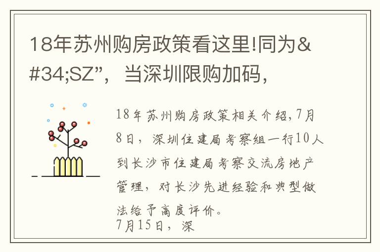 18年苏州购房政策看这里!同为"SZ"，当深圳限购加码，苏州购房政策如何？