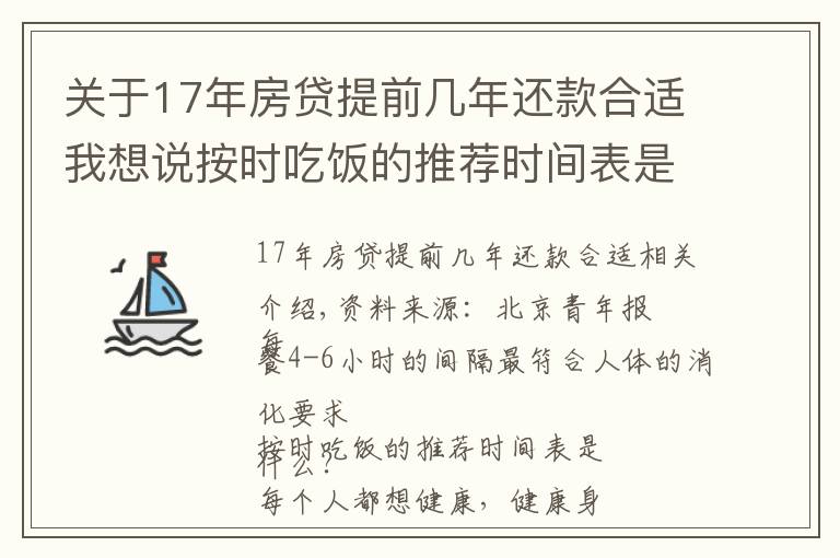 关于17年房贷提前几年还款合适我想说按时吃饭的推荐时间表是怎样的？每餐4-6小时间隔