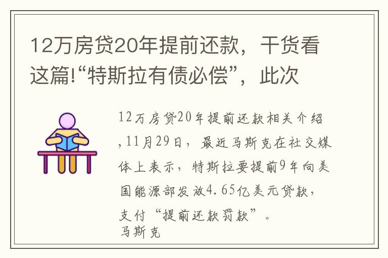 12万房贷20年提前还款，干货看这篇!“特斯拉有债必偿”，此次因提前还款却被罚？