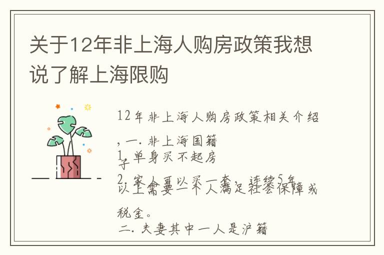 关于12年非上海人购房政策我想说了解上海限购