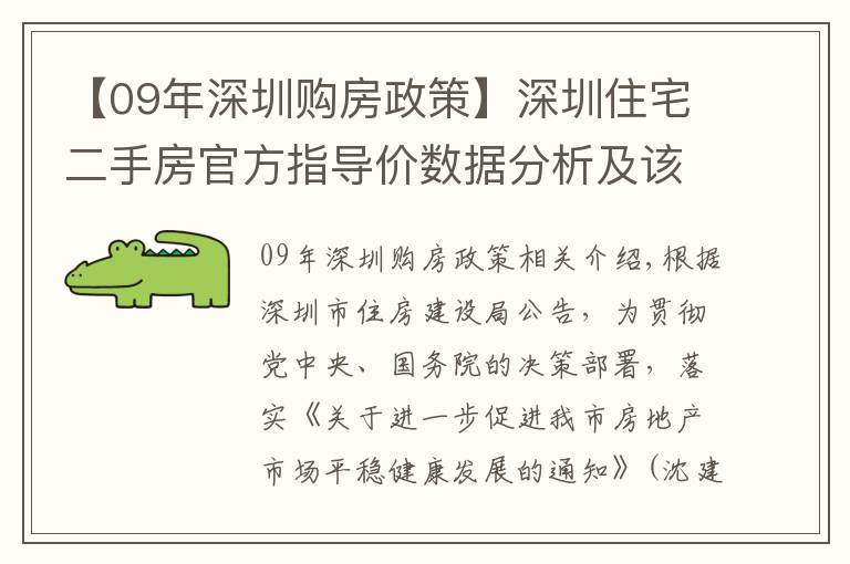 【09年深圳购房政策】深圳住宅二手房官方指导价数据分析及该政策对深圳楼市后续的影响