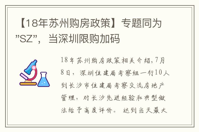 【18年苏州购房政策】专题同为"SZ"，当深圳限购加码，苏州购房政策如何？