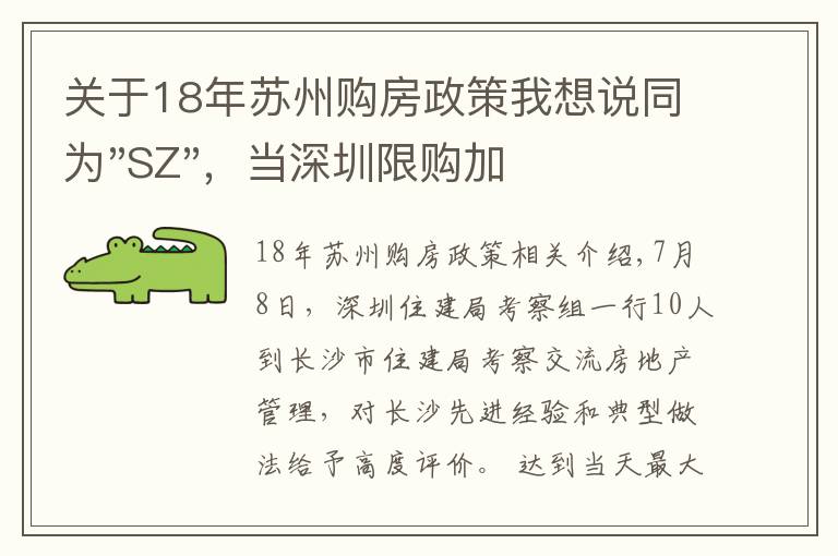 关于18年苏州购房政策我想说同为"SZ"，当深圳限购加码，苏州购房政策如何？