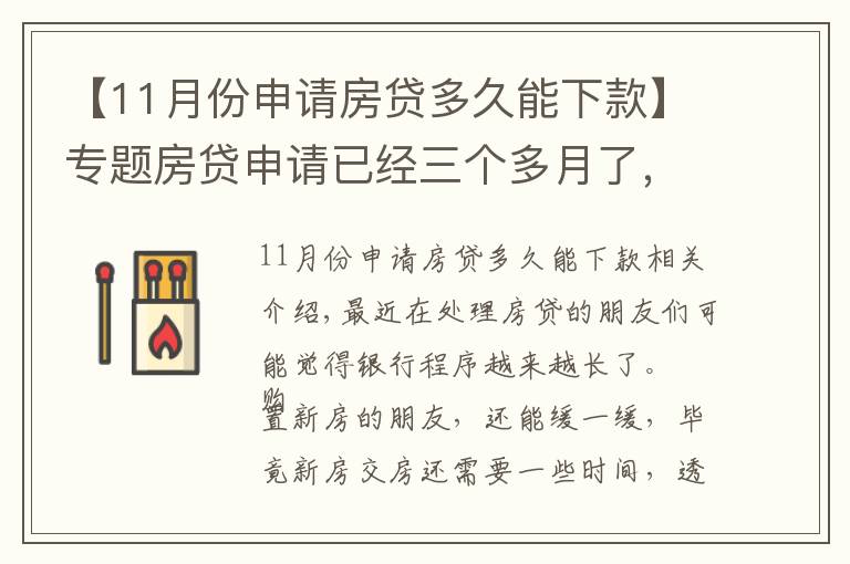 【11月份申请房贷多久能下款】专题房贷申请已经三个多月了，银行还没有放款，哪里出了问题？