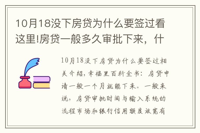 10月18没下房贷为什么要签过看这里!房贷一般多久审批下来，什么情况会停贷？一文读懂银行受理流程