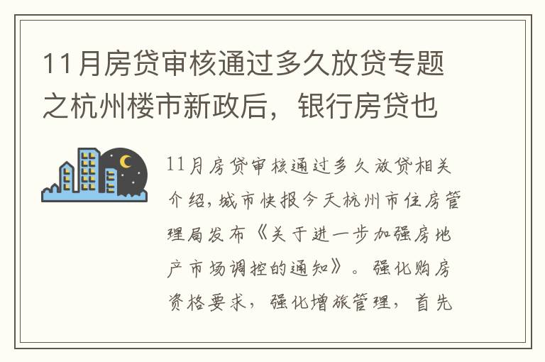 11月房贷审核通过多久放贷专题之杭州楼市新政后，银行房贷也有动作，放款时间从10天延长至30天