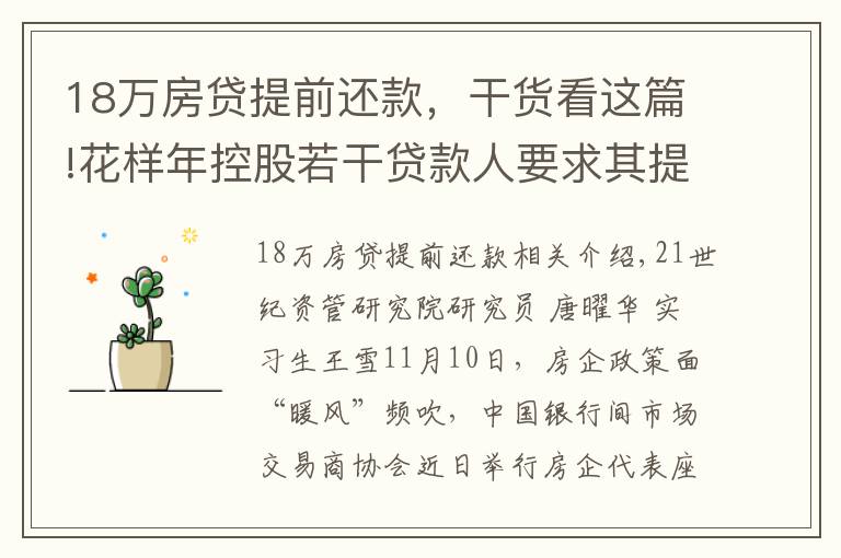 18万房贷提前还款，干货看这篇!花样年控股若干贷款人要求其提前还贷，世茂集团、佳兆业评级被下调，房企发债有望回暖丨预警内参（第六十四期）