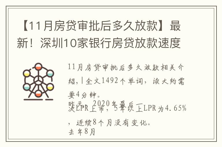 【11月房贷审批后多久放款】最新！深圳10家银行房贷放款速度来了，最快1个月