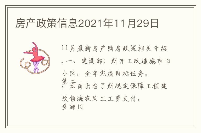 房产政策信息2021年11月29日