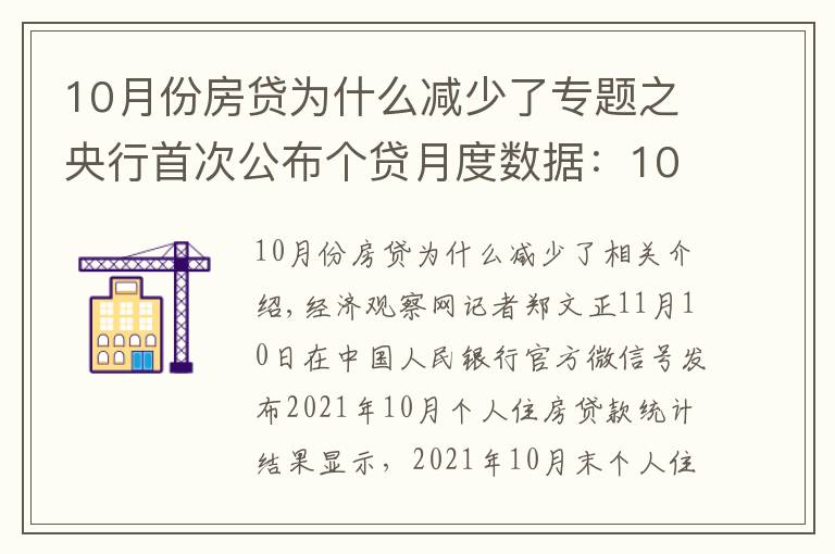 10月份房贷为什么减少了专题之央行首次公布个贷月度数据：10月个人住房贷款余额较9月多增1013亿元