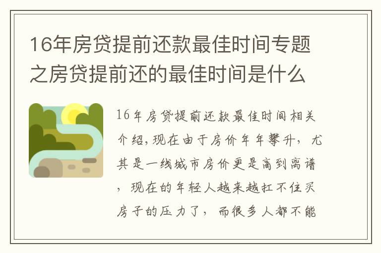 16年房贷提前还款最佳时间专题之房贷提前还的最佳时间是什么时候？银行内部人员告诉你实情！