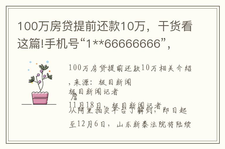 100万房贷提前还款10万，干货看这篇!手机号“1**66666666”，287万起拍