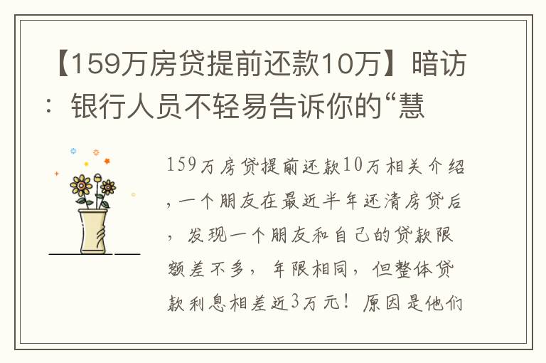 【159万房贷提前还款10万】暗访：银行人员不轻易告诉你的“慧选房贷”，才让你倍感压力！