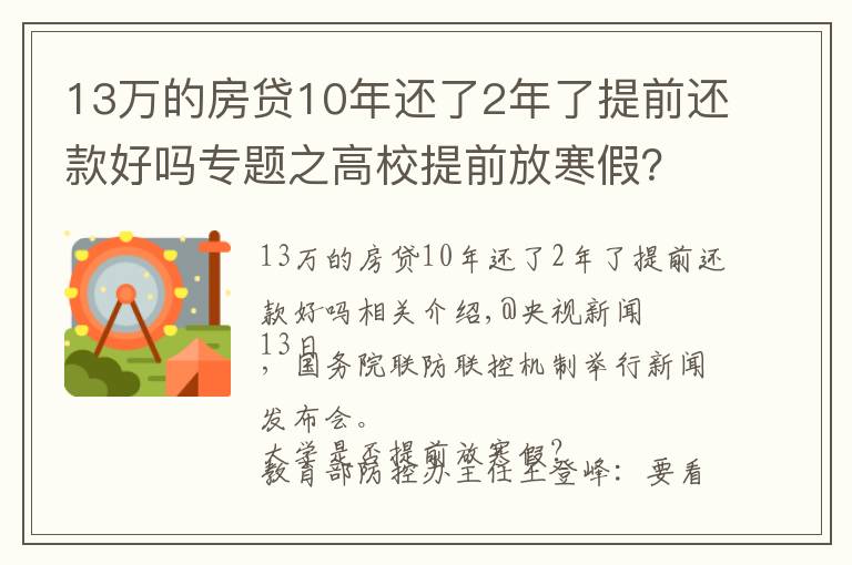 13万的房贷10年还了2年了提前还款好吗专题之高校提前放寒假？教育部回应