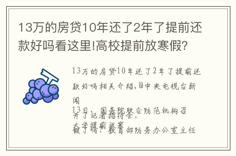 13万的房贷10年还了2年了提前还款好吗看这里!高校提前放寒假？教育部回应