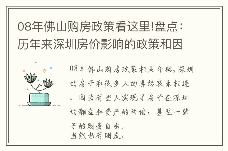 08年佛山购房政策看这里!盘点：历年来深圳房价影响的政策和因素