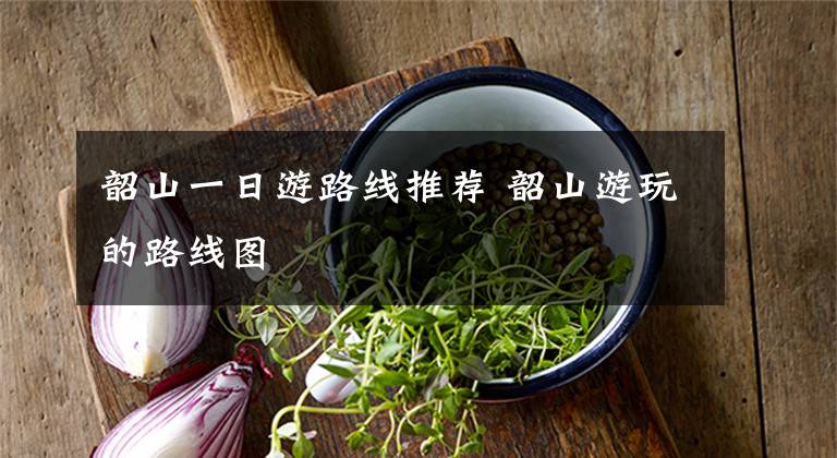 韶山一日游路线推荐 韶山游玩的路线图文章配图