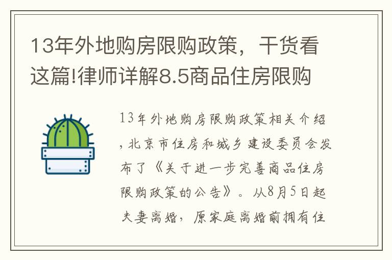 13年外地购房限购政策，干货看这篇!律师详解8.5商品住房限购政策（建议收藏）