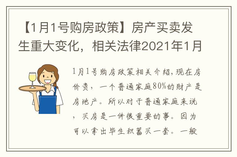 【1月1号购房政策】房产买卖发生重大变化，相关法律2021年1月1日实施