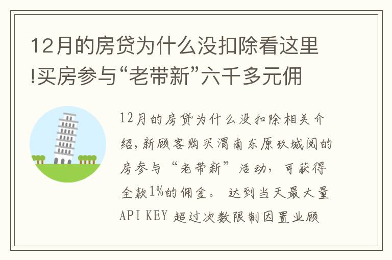 12月的房贷为什么没扣除看这里!买房参与“老带新”六千多元佣金未到账 销售经理：置业顾问违规操作