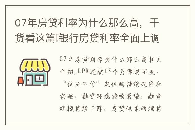 07年房贷利率为什么那么高，干货看这篇!银行房贷利率全面上调