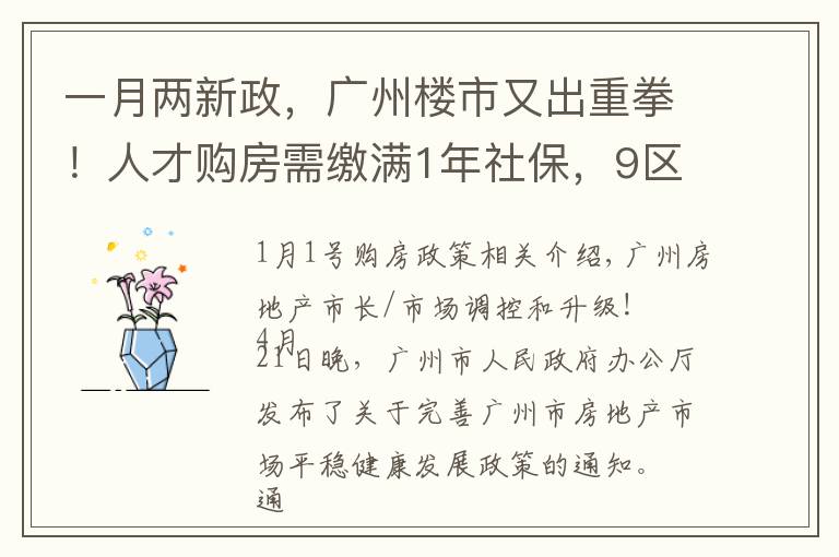 一月两新政，广州楼市又出重拳！人才购房需缴满1年社保，9区增值税征免年限提至5年