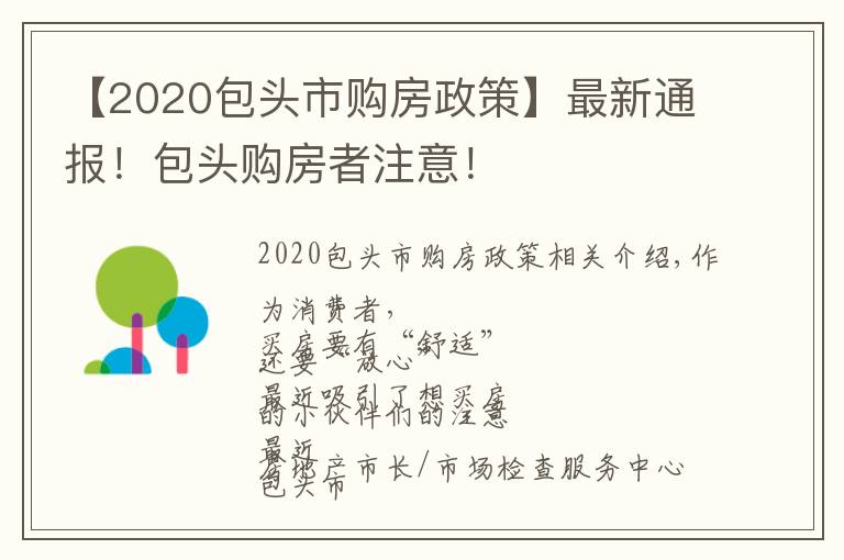 【2020包头市购房政策】最新通报！包头购房者注意！