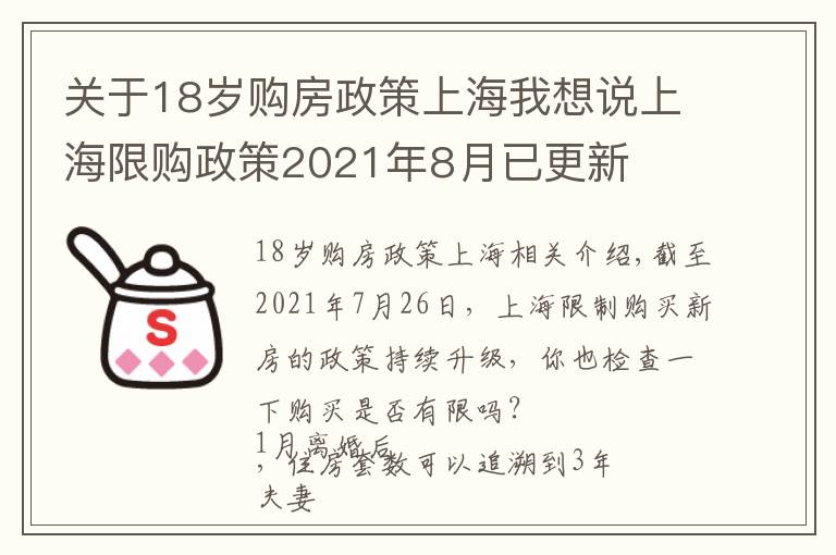 关于18岁购房政策上海我想说上海限购政策2021年8月已更新