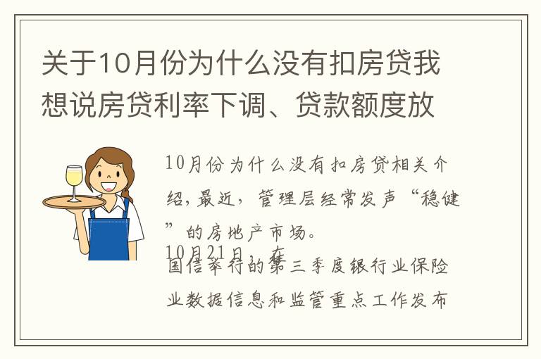 关于10月份为什么没有扣房贷我想说房贷利率下调、贷款额度放松？银保监会谈“保障刚需群体信贷需求”