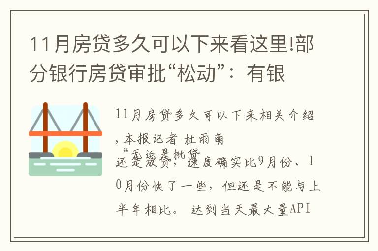 11月房贷多久可以下来看这里!部分银行房贷审批“松动”：有银行一天即可批贷