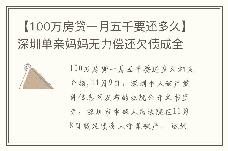 【100万房贷一月五千要还多久】深圳单亲妈妈无力偿还欠债成全国首位个人“破产人”