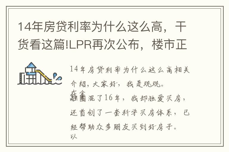 14年房贷利率为什么这么高，干货看这篇!LPR再次公布，楼市正在暗流涌动