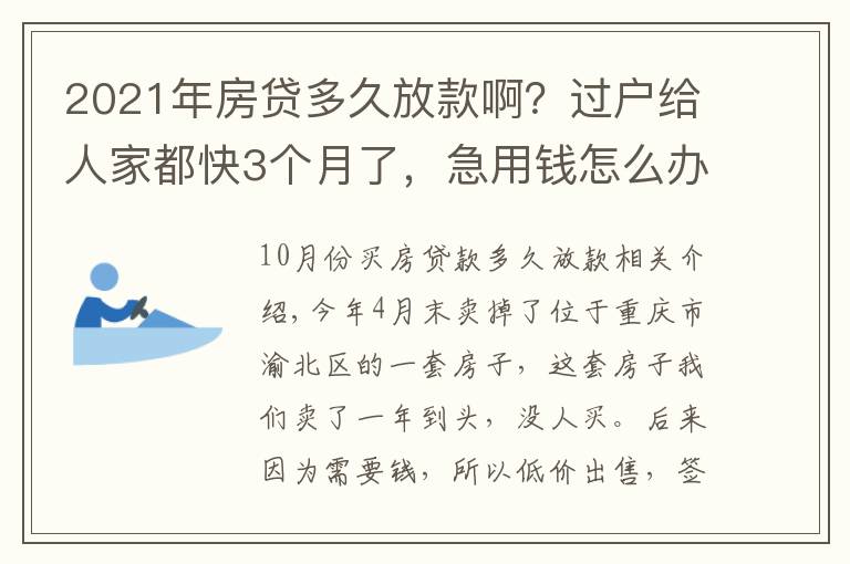 2021年房贷多久放款啊？过户给人家都快3个月了，急用钱怎么办啊