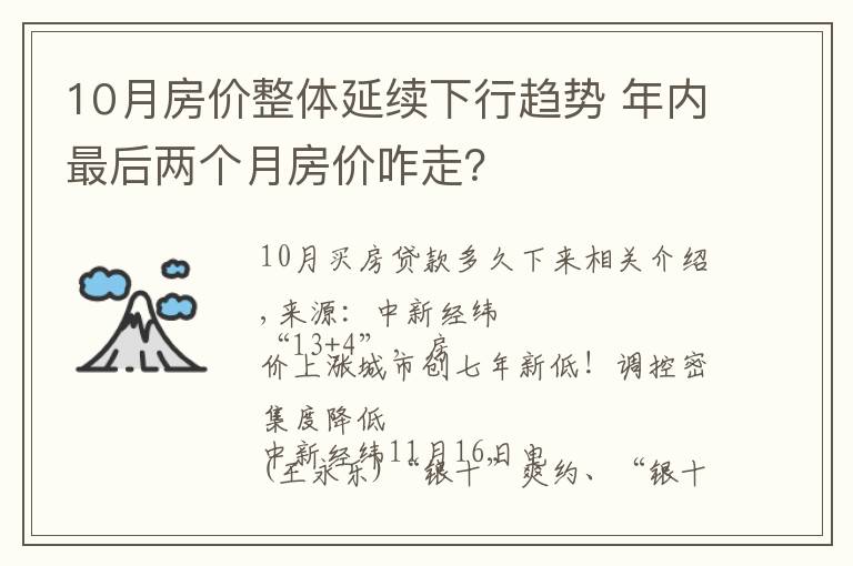 10月房价整体延续下行趋势 年内最后两个月房价咋走？文章配图