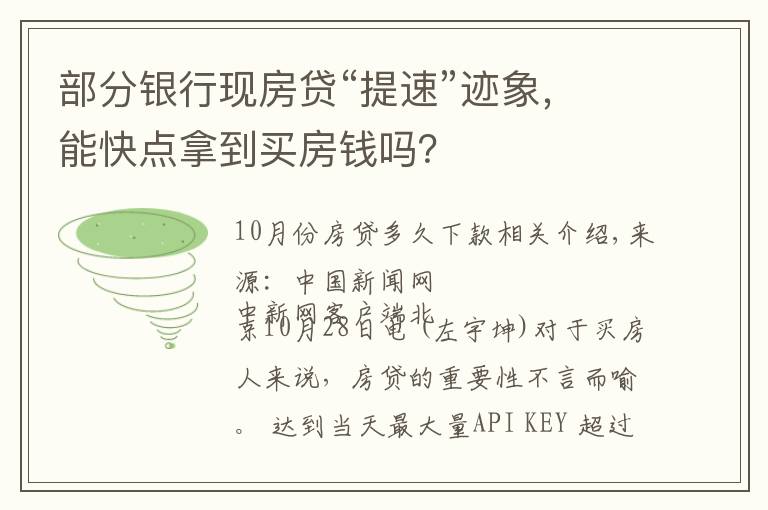 部分银行现房贷“提速”迹象，能快点拿到买房钱吗？