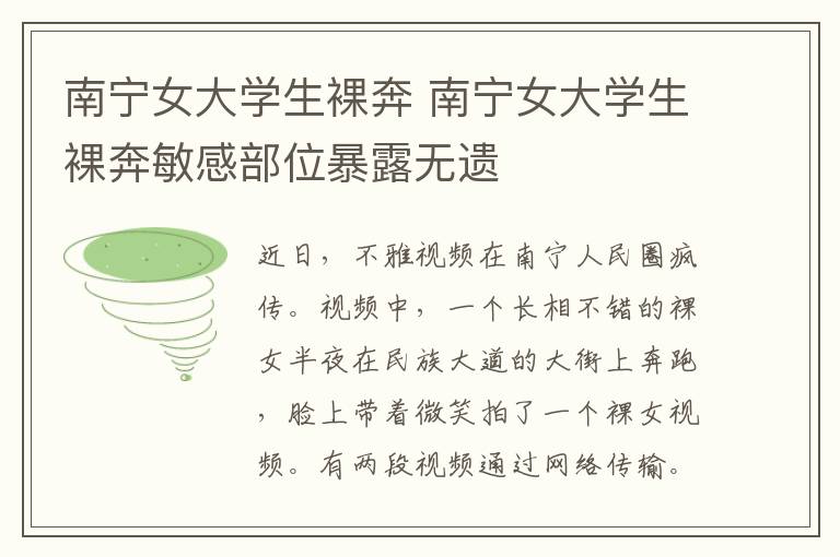 南宁女大学生裸奔 南宁女大学生裸奔敏感部位暴露无遗文章配图