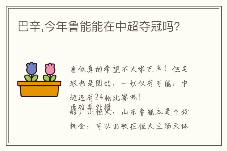 巴辛,今年鲁能能在中超夺冠吗？文章配图