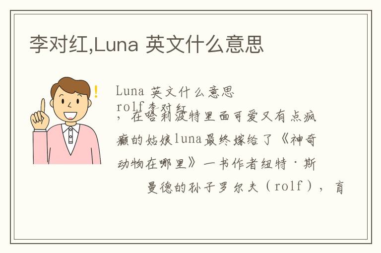 李对红,Luna 英文什么意思文章配图