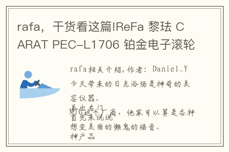 rafa，干货看这篇!ReFa 黎珐 CARAT PEC-L1706 铂金电子滚轮 美容仪文章配图