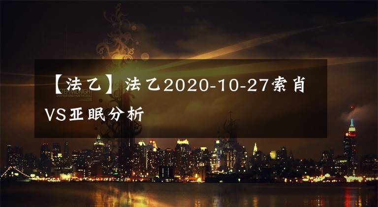 【法乙】法乙2020-10-27索肖VS亚眠分析