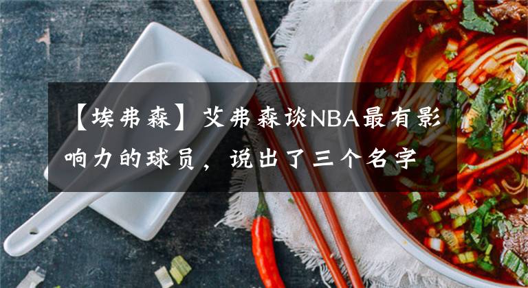 【埃弗森】艾弗森谈NBA最有影响力的球员，说出了三个名字，称自己还不够格