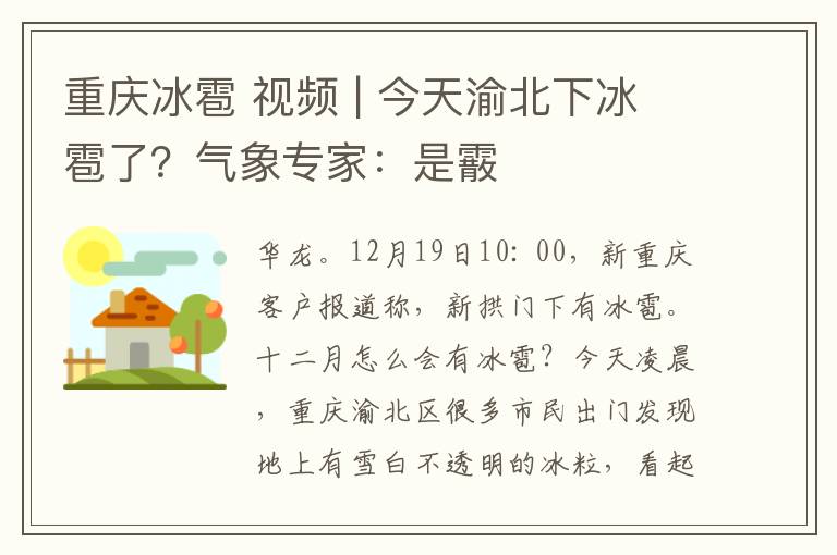 重庆冰雹 视频 | 今天渝北下冰雹了？气象专家：是霰文章配图